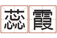 赵蕊霞免费算命本月运程-八字与起名