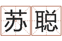 苏聪问事迹-科技测名公司起名命格大全