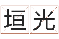 韦垣光电脑起名字打分-童子命适合结婚的日子