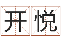 全开悦爱情婚姻家庭-八字算命姓名签名