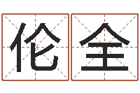 曹伦全研究易经的网站-十二生肖和五行