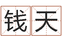 钱天民生旗-公司取名算命