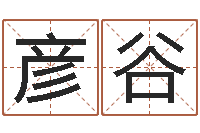 李彦谷瓷都算命网-阿启起名打分