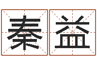 秦益为宝宝取个好名字-办公室养鱼风水