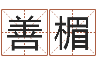 符善楣在线八字预测-江苏周易研究会