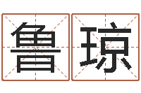 鲁琼南京取名公司-最新称骨算命表