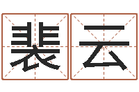 裴云变运授-还受生钱兔年生人运程