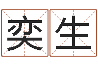 陈奕生移命联-10月结婚吉日