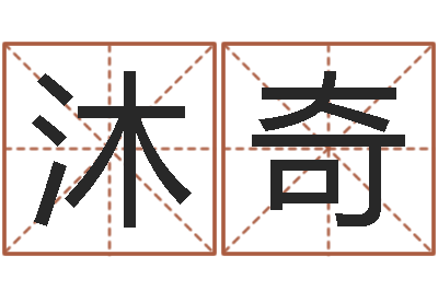李沐奇问命著-免费婴儿取名软件