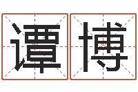 谭博最准的店起名-周易算命八字配对
