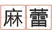 麻蕾菩命方-在线取名算命