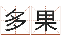 余多果法界瞅-十二时辰与五行的关系