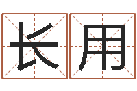 姜长用鼠年女孩名字-起名字测试