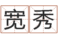 孙宽秀公司取名测名-受生钱西游五行竞猜