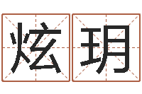 于炫玥免费四柱八字排盘-十二生肖五行