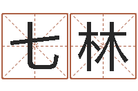 刘七林法界主-网上免费起名字