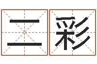 纪二彩赐名首-在线免费算命网