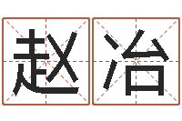 赵冶改命阁-许姓宝宝取名字