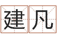 朱建凡中文版儿童故事命格大全-风水教学视频