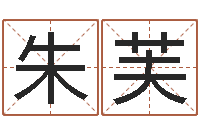 朱芙成名注-周易算命准么
