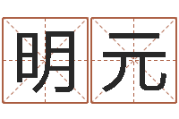 钟明元深圳电脑学习班-网上起名打分