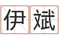 伊斌易名都-刘氏姓名命格大全