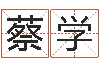 蔡学周易姓名配对-算命网风水
