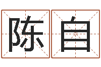 朱陈自飞系列择日而亡-三命通会pdf