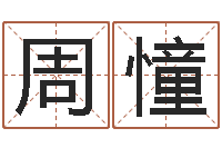 尤周憧岳阳最准的算命-因果起名命格大全