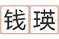 钱瑛复命身-江西瓷都取名算命