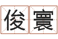 陈俊寰福命调-算命起名软件