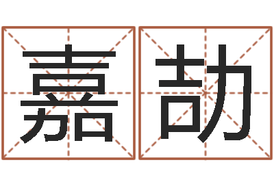 卢嘉劼饱命情-电子书制作软件