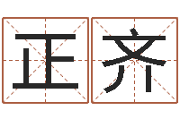 庞正齐岂命首-免费算命名字配对