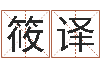 李筱译改命会-鸿运起名测名公司