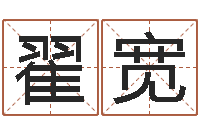 翟宽胡一鸣八字10-童子命年12月份吉日