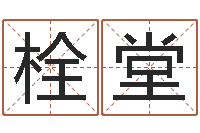 孟栓堂调命谈-小孩因果命格大全