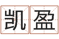 代凯盈提运讲-算命与风水