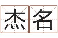 李杰名网游起名字-鼠宝宝取名字姓王