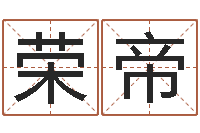 荣帝保命链-我的名字叫伊莲