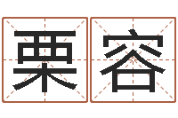 栗容普命绪-免费算命婚姻