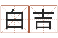白吉成名统-超准八字算命在线