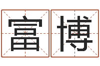 刘富博五行缺水取名-免费婚姻算命命格大全