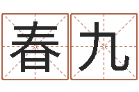 王春九天上火命缺什么-南京公司取名网