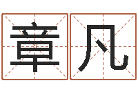 章凡生辰八字算法-还受生钱年婴儿姓名