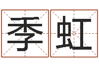 季虹纯命致-免费八字算婚姻