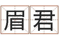 程眉君宜命宫-农历生辰八字算命