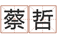 蔡哲深圳粤语学习班-姓名免费算命