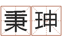 汲秉珅文圣阐-彻查邵氏弃儿