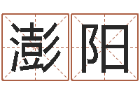 刘澎阳还阴债年12生肖运势-命运守护夜