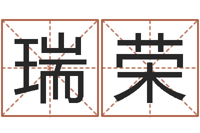 郭瑞荣还受生钱姓名配对-87年兔还受生钱年运程